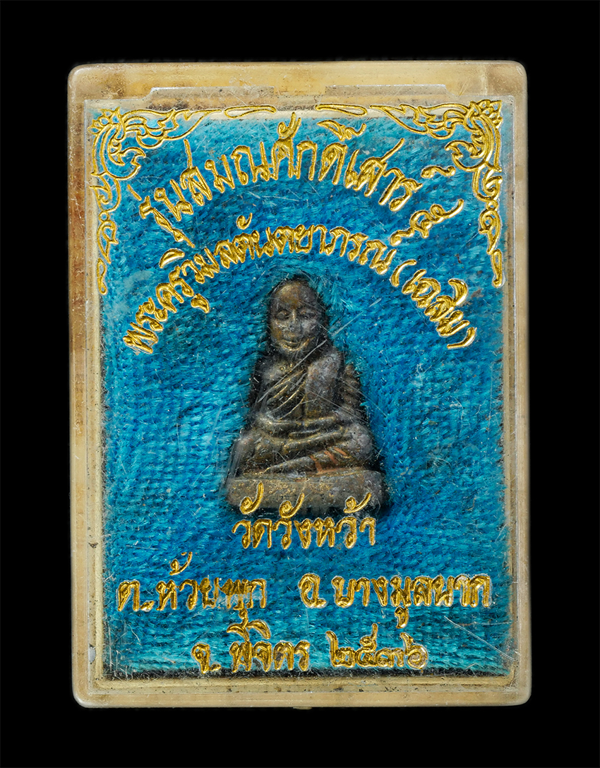 16Sep25 (196)d ปี36p.jpg - รูปหล่อหลวงพ่อเงิน วัดบางคลาน รุ่นเลื่อนสมณศักดิ์ เสาร์5 พระครูวิมลตันตยาภรณ์ (หลวงพ่อเฉลิม ตนฺติปาโล) วัดวังหว้า ต.ห้วยพุก อ.ดงเจริญ จ.พิจิตร ปี2536  [..] | https://kamulet.in.th